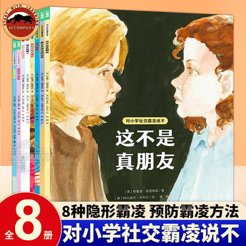对小学社交霸凌说不全8册反对校园霸凌这不是真朋友6-12岁小学生阅读绘本学会保护自己预防校园暴力PUA小学生教孩子拒绝霸凌