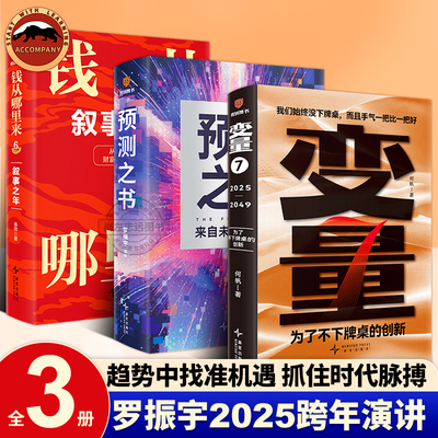 预测之书罗振宇 变量7 香帅力作钱从哪里来6叙事之年 何帆作品集 罗振宇2025跨年演讲 为了不下牌桌的创新 经济财富的底层逻辑