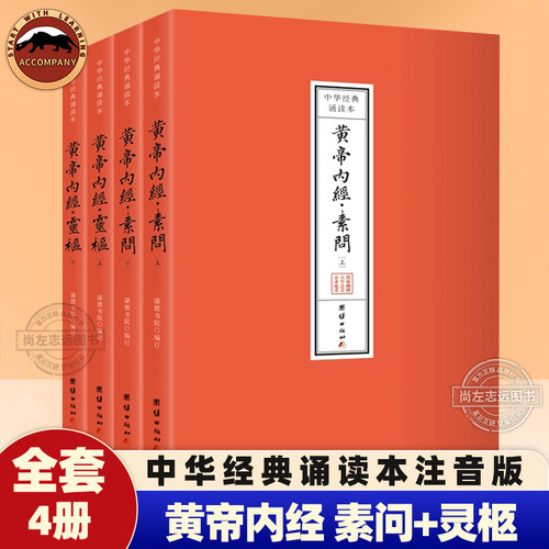 黄帝内经素问+灵枢 全套4册 原文注音版 中华经典诵读本 黄帝内经完整版带拼音