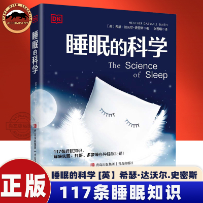 DK睡眠的科学 入睡指南 失眠快速入睡的方法 治疗法图文全解析 科学睡眠治疗失眠的书 缓解焦虑健康养生心理学睡觉 各年龄层的睡眠