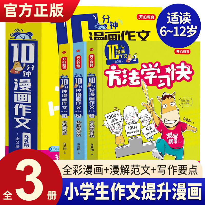 10分钟漫画作文全3册 开心教育马翼翔小学生作文语文辅导一二三年级写作指导看图写话作文大全漫画作文高性价比高么？