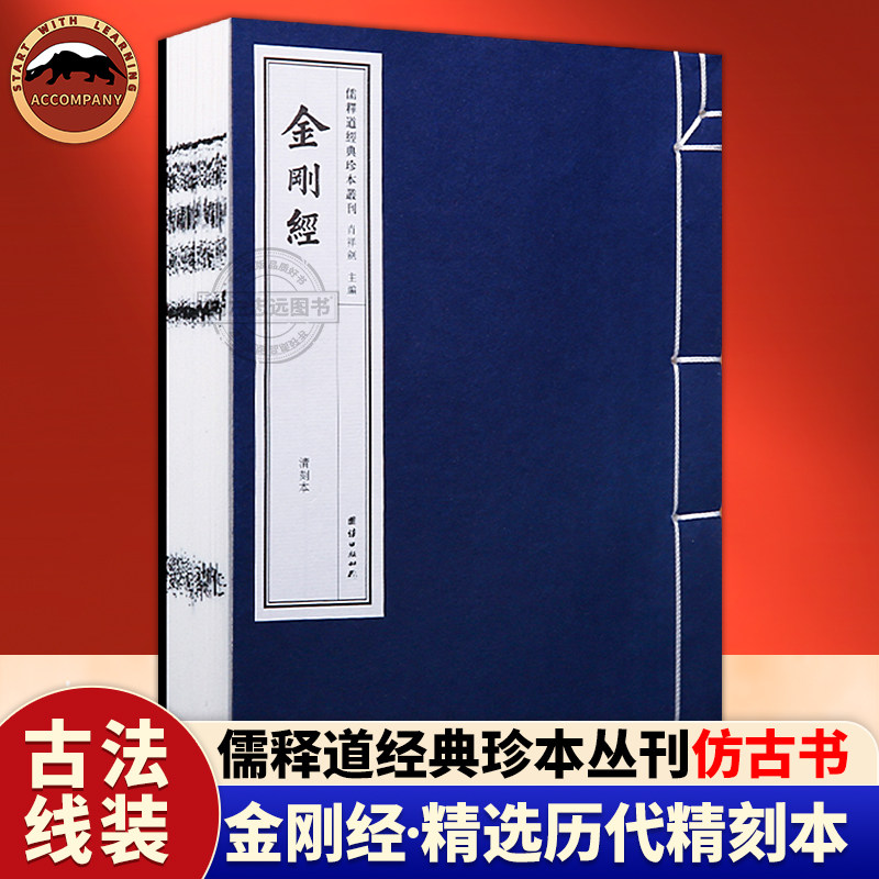 正版金刚经清刻本手工线装宣纸古籍书儒释道经典珍本丛刊仿古书地藏菩萨本愿经佛说无量寿经六祖坛经繁体竖排原文金刚般若波罗蜜经