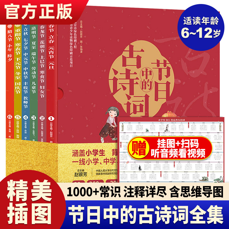 节日中的古诗词大全集6册小学生背古诗词儿童书籍6-8-10-12岁一二三年级课外阅读书籍中国诗词大会全套书成语故事二十四节气图书