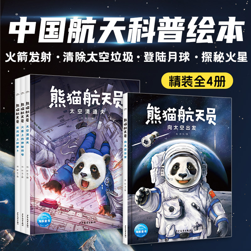 熊猫航天员全4册 精装向太空出发太空清道夫在月球上种萝卜或许上的神秘符号感受航天伟大成就学习前沿宇宙知识培养孩子航天精神