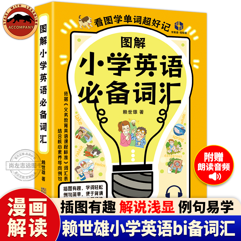 图解小学英语词汇 赖世雄小学生英语单词汇总表 三四五六3456年级单词记背 学习神器 课外阅读训练速记大全 音标和自然拼读教材书