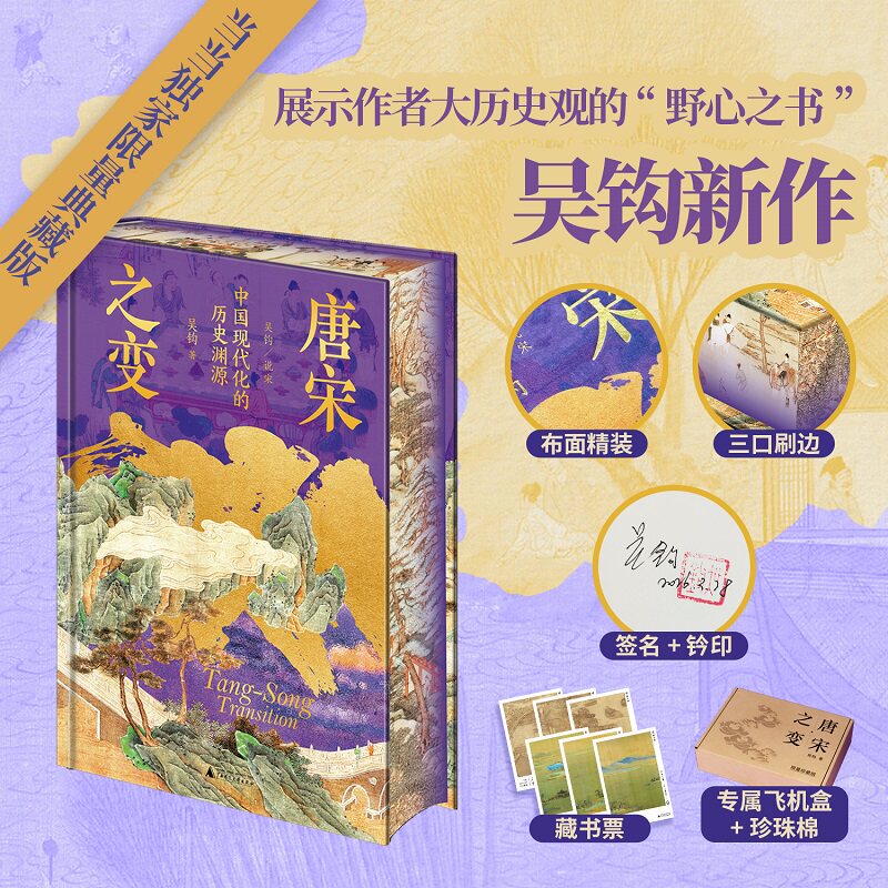唐宋之变 中国现代化的历史渊源 吴钩新作 布面精装刷边特装典藏版 带你读懂中国历史的真正拐点 读懂唐宋才能读懂中国历史小说书