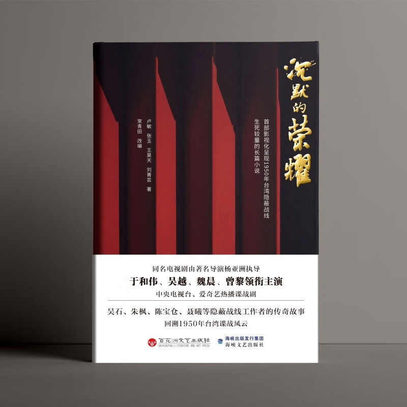 沉默的荣耀原著正版 于和伟 吴越 魏晨 曾黎领衔主演电视剧同名长篇小说书籍 回溯1950年台湾谍战风云生死较量