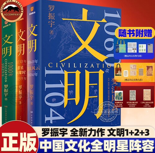 赠帆布包+宋代纸币藏书票+纪念票】文明1+2+3罗振宇文明之旅3把历史讲活把人情世故说透当代人看得懂的历史文化艺术技术展中国历史