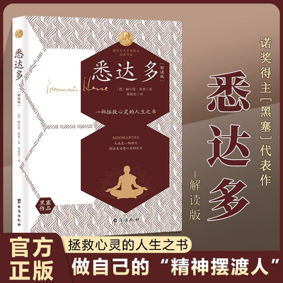 悉达多解读版 一首印度的诗 诺贝尔文学奖得主黑塞作品 赫尔曼黑塞做自己的精神摆渡人智慧无法分享它可以被发现被体验 书籍正版