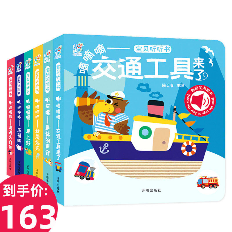 宝贝听听书全6册宝宝触摸发声书会发音的有声绘本0-1-2到两岁半儿童点读认知读物婴儿学说话原声早教书本启蒙益智奇妙幼儿书籍_虎窝淘