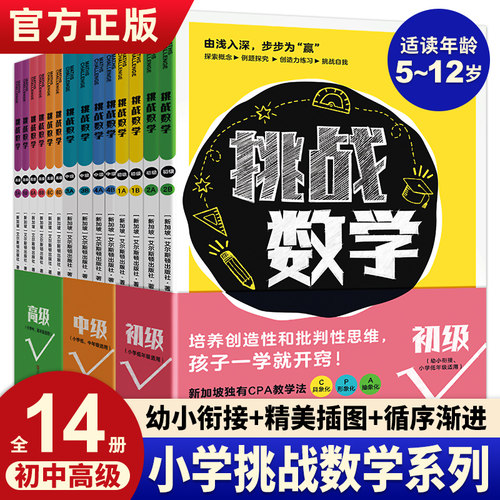 可选挑战数学初级中级高级全14册