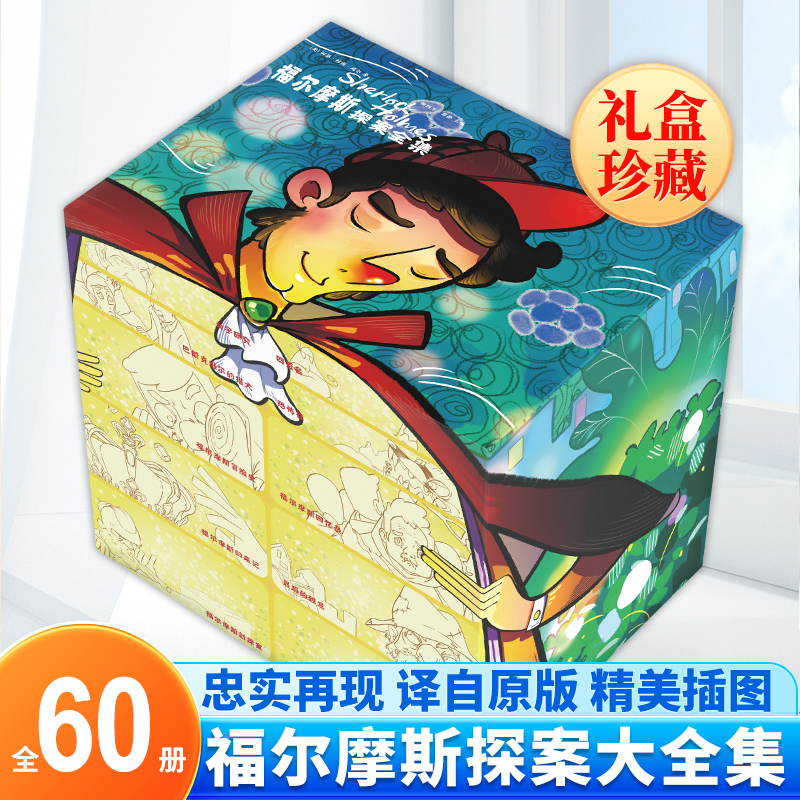 福尔摩斯探案全集珍藏版全60册 青少年课外阅读 小学生的课外侦探悬疑推理故事小说 烧脑 逻辑思维推理能力锻炼