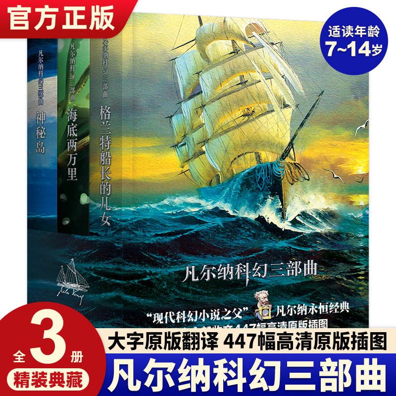 正版凡尔纳科幻三部曲3册精装全译本海底两万里+格兰特船长的儿女+神秘岛海洋三部曲科幻小说科幻类书籍小学生初中课外书阅读书籍