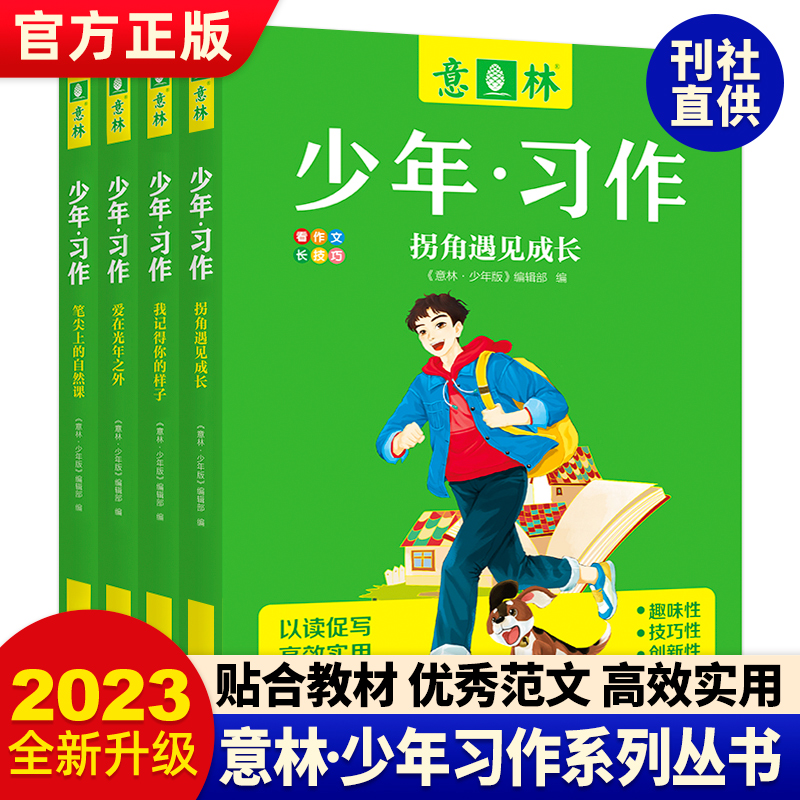 意林少年习作全4册笔尖上的自然课拐角遇见成长我记得你的样子爱在光年之外作文写作技巧意林体作文素材大全小学版初中金素材-封面