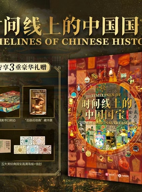 【配套赠品】时间线上的中国国宝刷边版国宝全书 20大文物品类收录透视国宝背后的科技艺术与社会变迁珍贵文物图像历史国宝全书籍