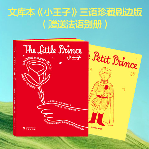 【赠法语别册】小王子 中英法三语刷边珍藏版 专属星球编码 属于你的B612 精美小书 随身便携 成人孩子童话书籍 温暖治愈世界名著