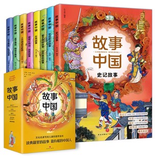 故事中国全套8册中国古代神话故事寓言故事传统文化史记故事中小学生三四五六七八年级课外阅读书籍 团购有优惠 清仓