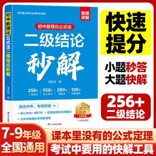 【2026升级版】初中数学二级结论秒解 初中数学公式大全定律初一二三中考总复习必背考点基础知识手册资料七八九年级清单教材归纳