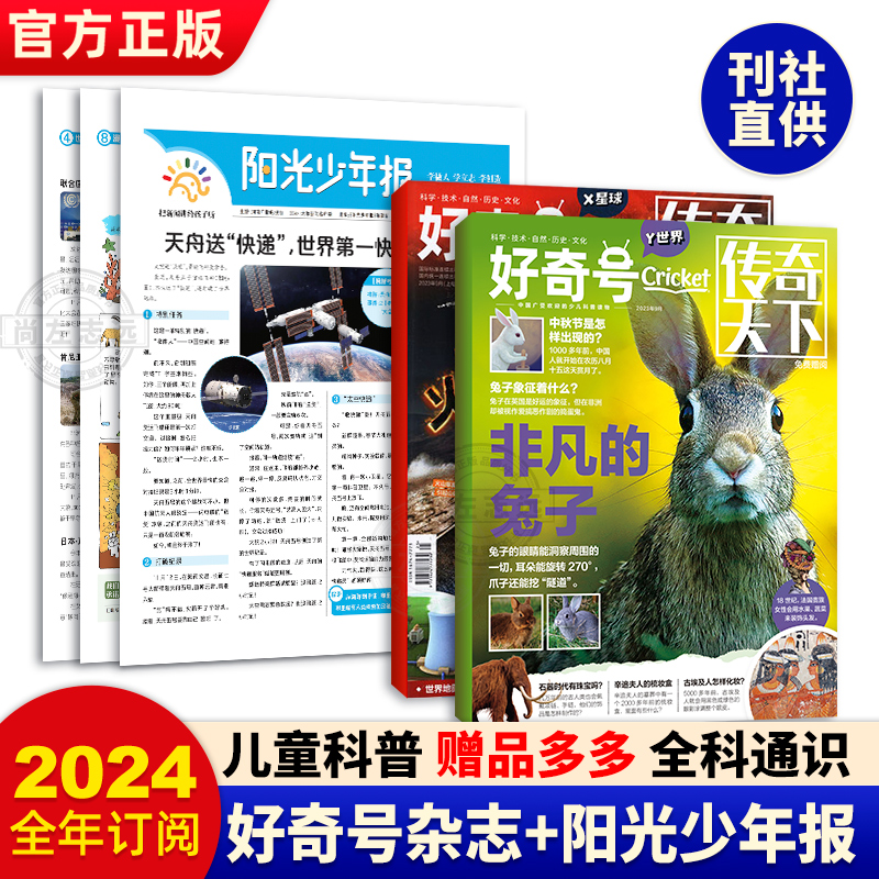 正版好奇号杂志订阅2024年1-12月阳光少年报儿童新闻时事期刊杂志 6-12岁小学生课外科普读物青少年儿童科普杂志期刊-封面