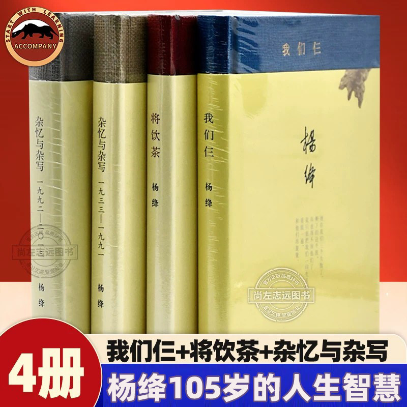 杨绛105岁的人生智慧精装 全4册 我们仨三将饮茶杂忆与杂写一九三三-一九九一 一九九二-二0一三中国现当代文学散文随笔文集