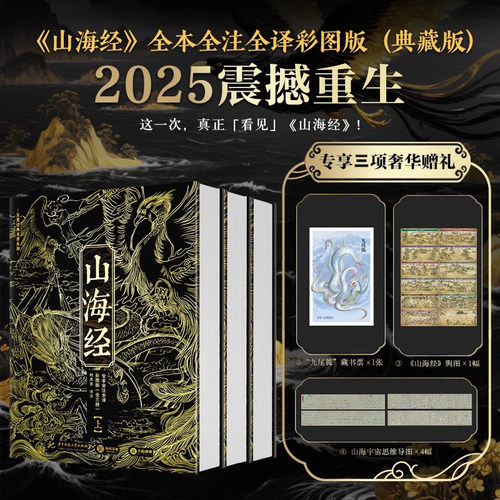2025新版山海经 全本全注全译彩图典藏版 无删减白话文言文对照精装典藏书 中国古代神话古典文学志怪小说国学图文集 山海经画集