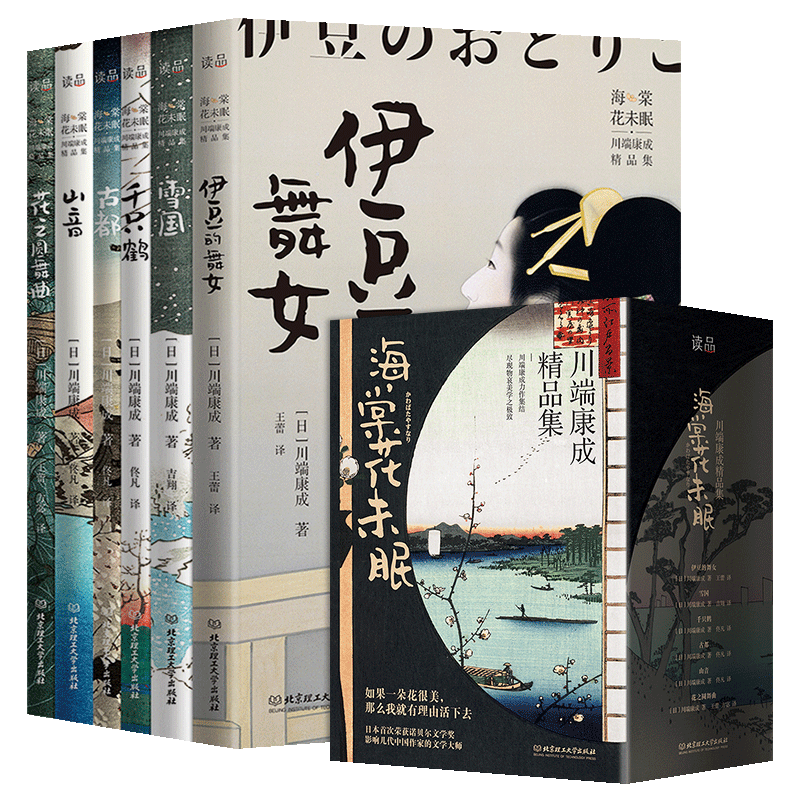 海棠花未眠川端康成精品集全6册 雪国古都伊豆的舞女千只鹤山音花之圆舞曲川端康成作品集诺贝尔文学奖日本文学青少年读物外国小说