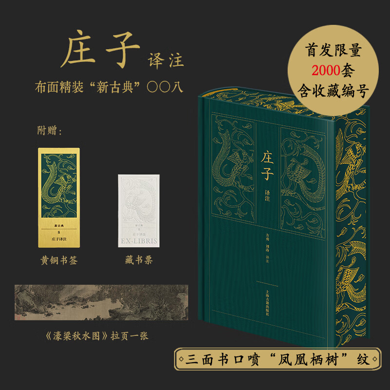 【配套赠品】庄子译注刷边版 布面精装新古典 三面书口喷凤凰栖树纹 领略庄子的人生智慧与艺术魅力