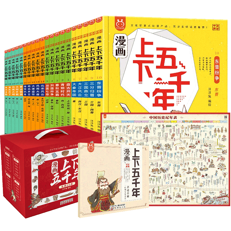 漫画上下五千年全20册礼盒装