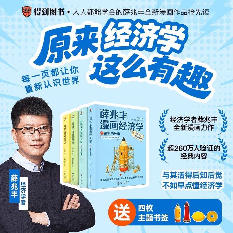 薛兆丰漫画经济学书籍铅笔灯塔柠檬货币的故事讲义青少年轻松入门幽默有趣提升思维方式克服信息不对称掌握主动改变行为得到图书