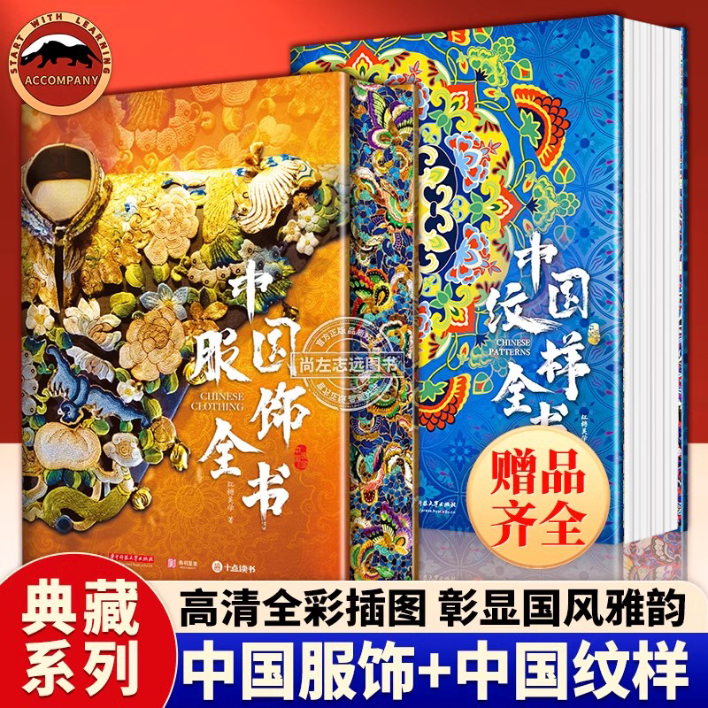 中国纹样全书典藏版 服饰全书非刷边高清大图盘点9大时期传统纹样之美精选博物馆藏品华夏服饰发展变迁史服饰纹样中了解中国历史