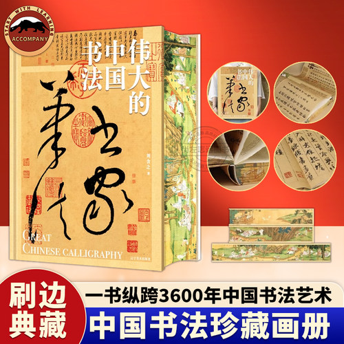 伟大的中国书法绘画敦煌刷边版8开巨幅纵跨3600年的中国书法名帖全收录艺术博物馆鉴赏123幅传世作品其背后的故事书法篆刻字帖临摹