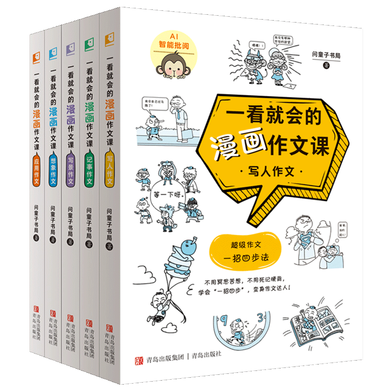 一看就会的漫画作文课
