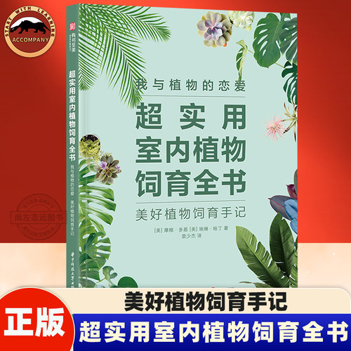 我与植物的恋爱 超实用室内植物饲育全书 美好植物养殖手册全书指南 美 摩根·多恩 埃琳·哈丁 著