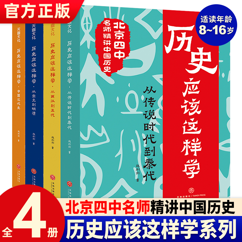 历史应该这样学全4册北京四中历史名师赵利剑专为青少年撰写的历史读物朝代科普历史类书籍小学生初中课外阅读书籍中国历史故事