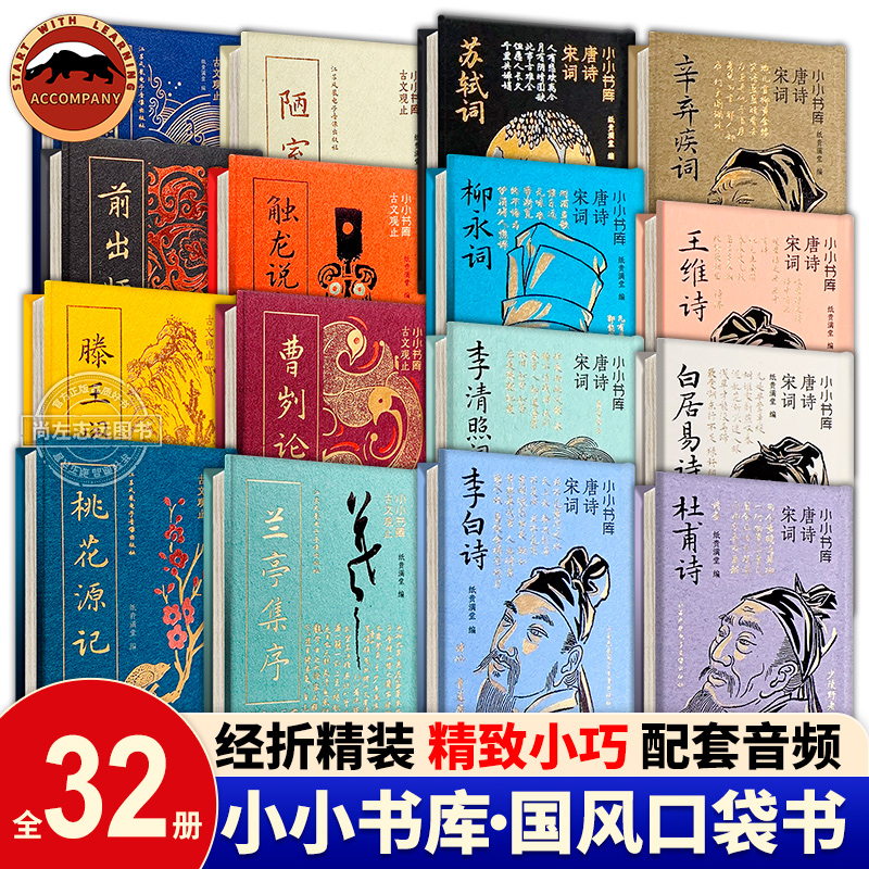 小小书库口袋书国潮袖珍迷你小书古文观止唐宋八大家诗词圣贤说前出师表陋室铭滕王阁序岳阳楼记桃花源记兰亭集序老子说孔子说精装