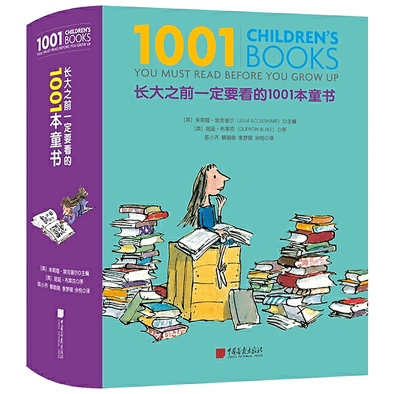 现货正版长大之前一定1001本童书