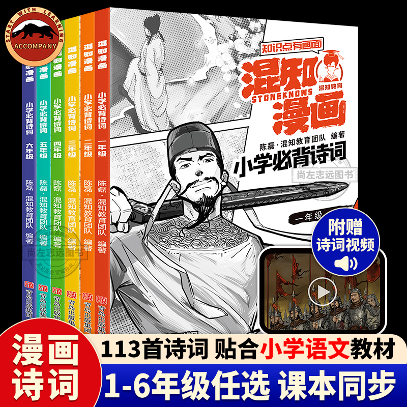 混知漫画小学B背诗词一二三四五六年级全6册半小时漫画陈磊混子小学生古诗词课本小学诗词课外阅读唐诗宋词必备古诗彩板注音漫画