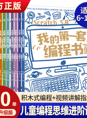 我的第一套编程书升级版全10册scratch3.0版小学生5-15岁儿童编程入门教程少儿趣味启蒙创意零基础编程教材编游戏学英语程序设计书