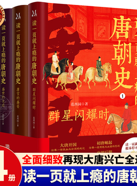读一页就上瘾的唐朝史全4册唐朝历史书籍大唐朝从兴起到灭亡全面细致的再现了大唐兴亡全过程历史类书籍中国古代史唐朝兴亡三百年