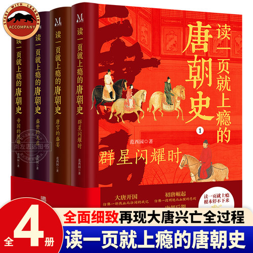 现货读一页就上瘾的唐朝史全4册