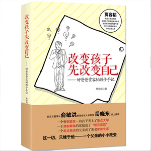 官方正版 书改变孩子先改变自己【修订版】好爸爸贾容韬教子手记 亲子家庭育儿百科书