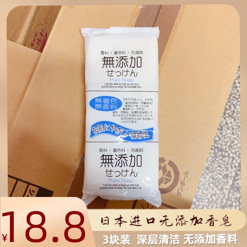 日本无添加香皂洁面沐浴皂洗衣皂无添加剂洗脸洗手清洁3块装