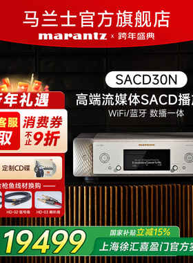 国补】Marantz/马兰士数播SACD30N家用CD播放器HiFi无损音乐DSD