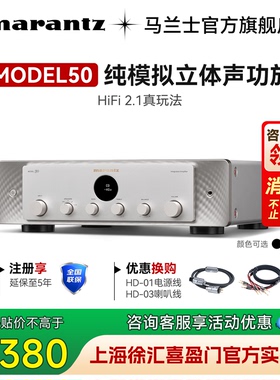 国补】Marantz/马兰士纯功放机Model50HIFI2.1声道搭配签名版音箱