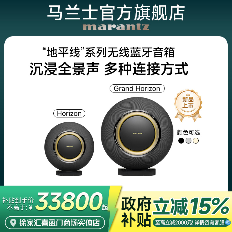 政府补贴】Marantz/马兰士Horizon/地平线家用无线蓝牙音箱全景声