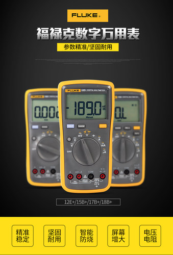 FLUKE福禄克万用表F15B+/F17B+/F101/18B/107高精度数字万用表12E