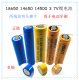 18650加镍片 14500 话筒手电筒素士电动牙刷专用锂电池3.7V 14650