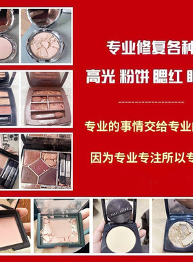 粉饼修复高光修复粉底眼影腮红碎了修容重新压盘分装换盘散粉压盘