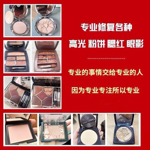 粉饼修复高光修复粉底眼影腮红碎了修容重新压盘分装换盘散粉压盘