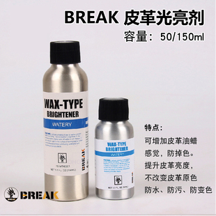 BREAK DIY皮雕染色定色剂 手工皮具防水固色剂 皮革蜡水光亮剂